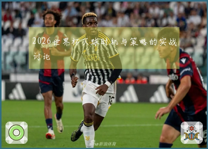 2026世界杯买球时机与策略的实战讨论