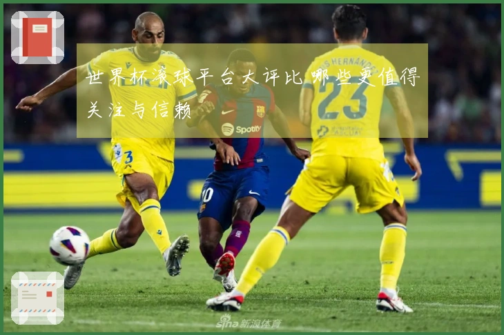 世界杯滚球平台大评比 哪些更值得关注与信赖