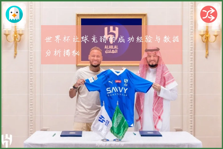 世界杯让球竞猜的成功经验与数据分析揭秘